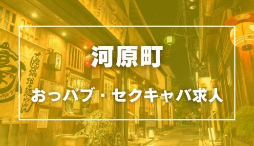 河原町のガチで稼げるおっパブ・セクキャバ求人まとめ【京都】