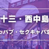 十三・西中島のガチで稼げるおっパブ・セクキャバ求人まとめ【大阪】