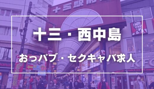 十三・西中島のガチで稼げるおっパブ・セクキャバ求人まとめ【大阪】