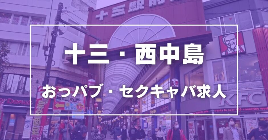 十三・西中島のガチで稼げるおっパブ・セクキャバ求人まとめ【大阪】