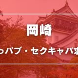 岡崎のガチで稼げるおっパブ・セクキャバ求人まとめ【愛知】