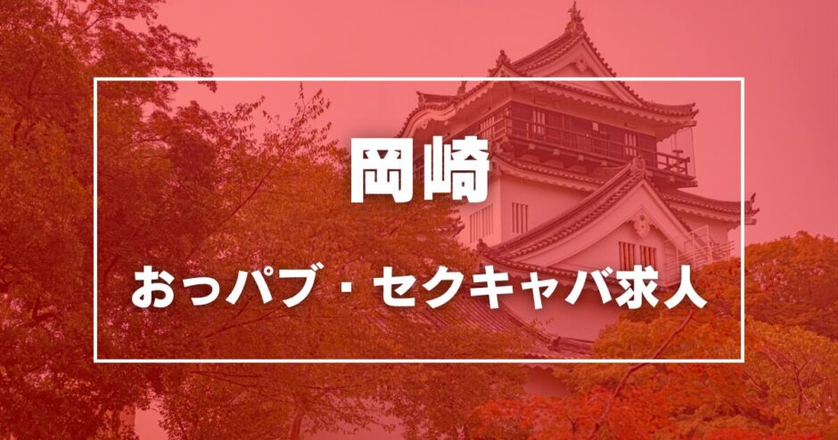 岡崎のガチで稼げるおっパブ・セクキャバ求人まとめ【愛知】