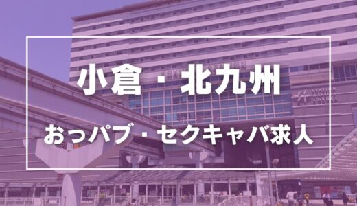 小倉・北九州のガチで稼げるおっパブ・セクキャバ求人まとめ【福岡】