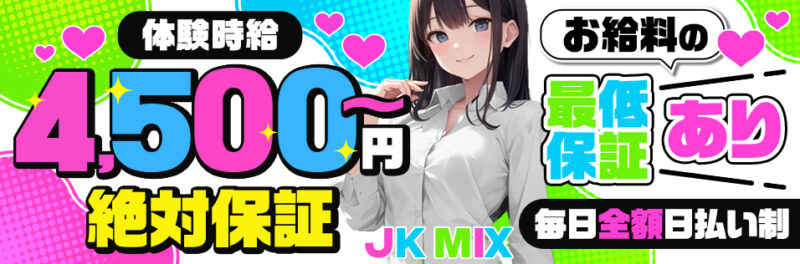 JK MIX(ジェイケイミックス)
