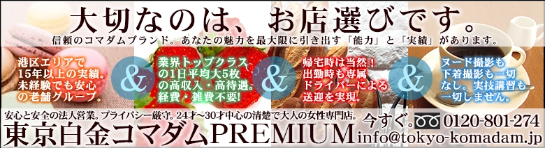 東京白金コマダムPremium