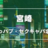 宮崎のガチで稼げるおっパブ・セクキャバ求人まとめ