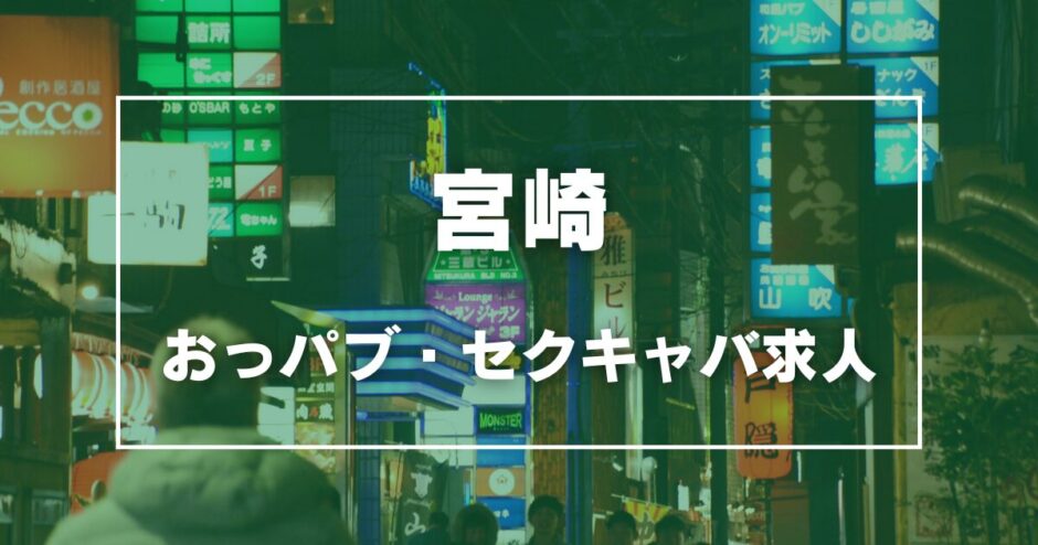 宮崎のガチで稼げるおっパブ・セクキャバ求人まとめ