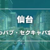 仙台のガチで稼げるおっパブ・セクキャバ求人まとめ【宮城】