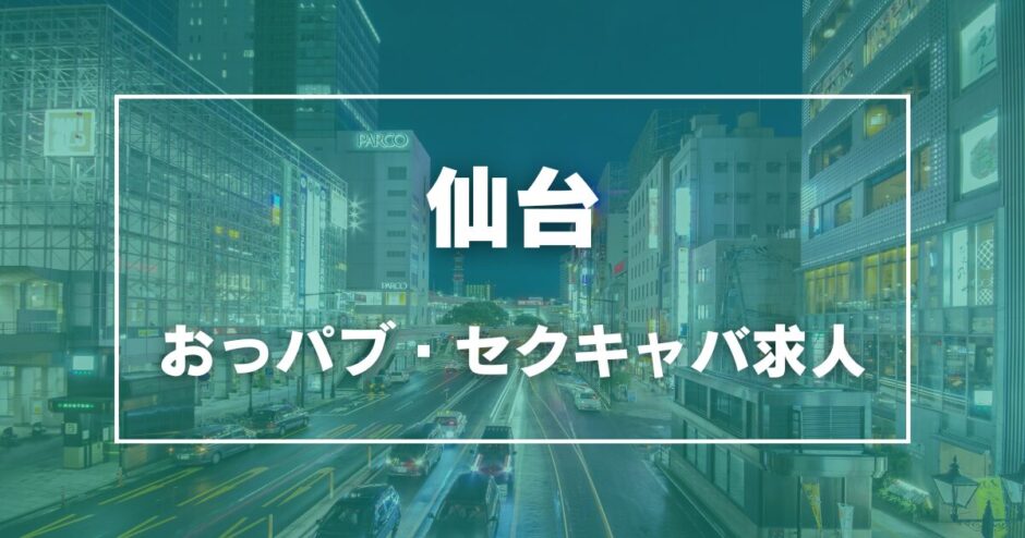 仙台のガチで稼げるおっパブ・セクキャバ求人まとめ【宮城】