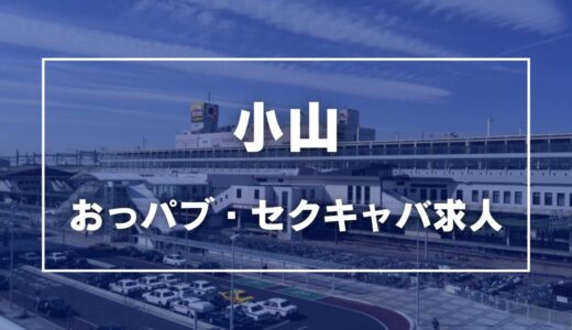 小山のガチで稼げるおっパブ・セクキャバ求人まとめ【栃木】