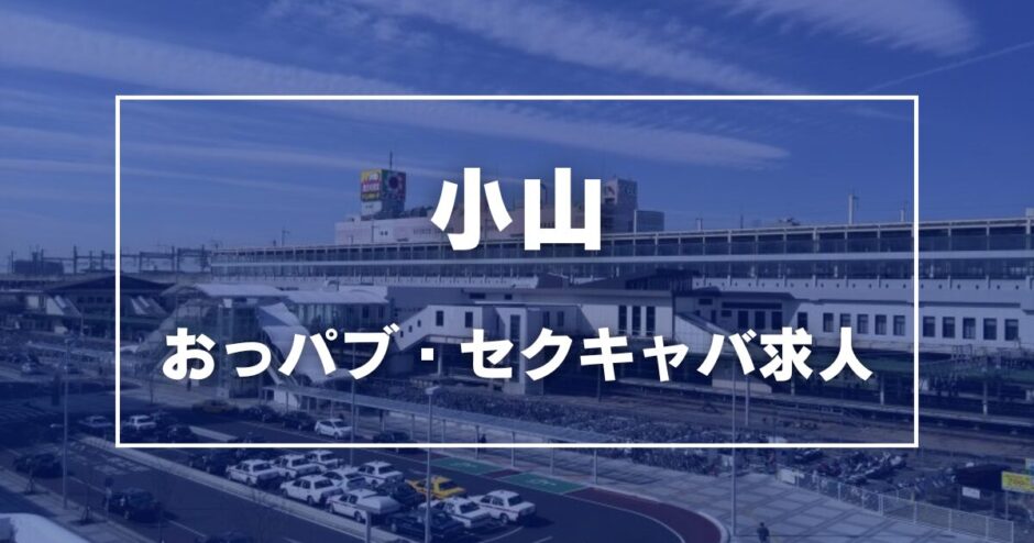 小山のガチで稼げるおっパブ・セクキャバ求人まとめ【栃木】