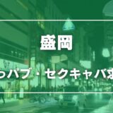 盛岡のガチで稼げるおっパブ・セクキャバ求人まとめ【岩手】