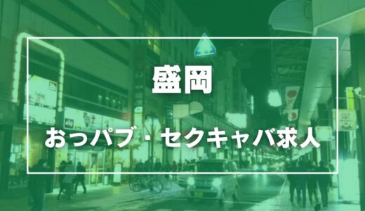 盛岡のガチで稼げるおっパブ・セクキャバ求人まとめ【岩手】