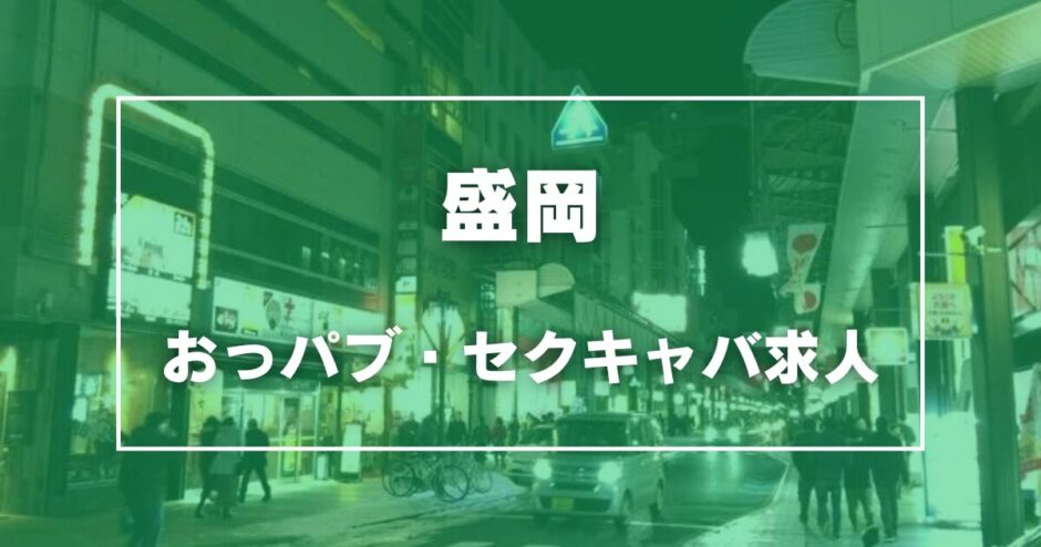 盛岡のガチで稼げるおっパブ・セクキャバ求人まとめ【岩手】