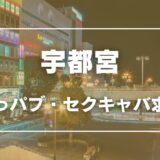 宇都宮のガチで稼げるおっパブ・セクキャバ求人まとめ【栃木】