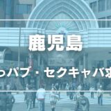 鹿児島のガチで稼げるおっパブ・セクキャバ求人まとめ