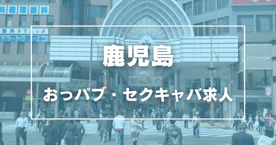 鹿児島のガチで稼げるおっパブ・セクキャバ求人まとめ