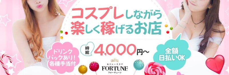 FORTUNE(フォーチューン)
