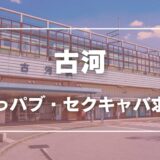 古河のガチで稼げるおっパブ・セクキャバ求人まとめ【茨城】