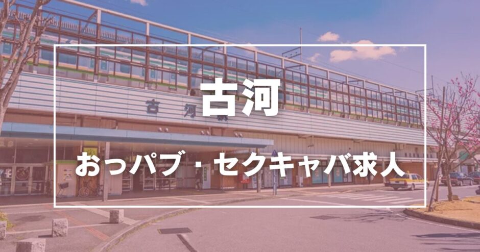 古河のガチで稼げるおっパブ・セクキャバ求人まとめ【茨城】