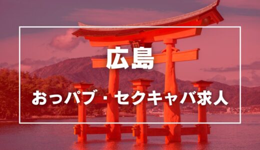 広島のガチで稼げるおっパブ・セクキャバ求人まとめ