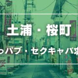 土浦のガチで稼げるおっパブ・セクキャバ求人まとめ【茨城】