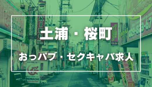 土浦のガチで稼げるおっパブ・セクキャバ求人まとめ【茨城】