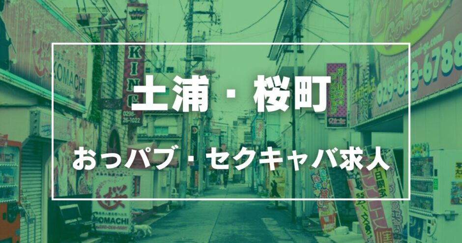 土浦のガチで稼げるおっパブ・セクキャバ求人まとめ【茨城】