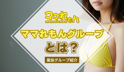 【風俗グループ】ママれもんグループとは？特徴・店舗紹介・お得な入店方法を紹介