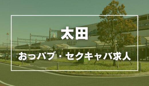 太田のガチで稼げるおっパブ・セクキャバ求人まとめ【群馬】