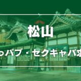 松山のガチで稼げるおっパブ・セクキャバ求人まとめ【愛媛】