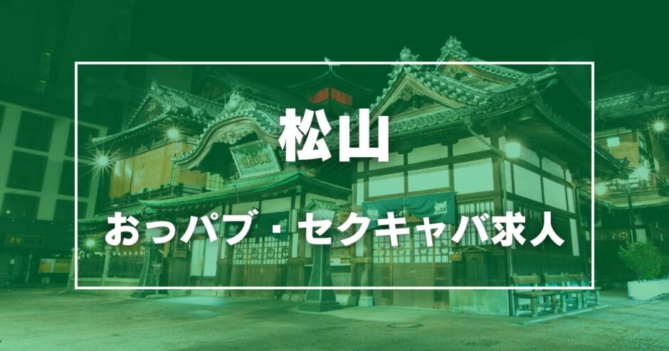 松山のガチで稼げるおっパブ・セクキャバ求人まとめ【愛媛】