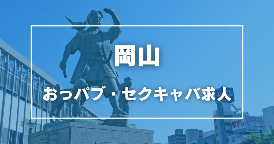 岡山のガチで稼げるおっパブ・セクキャバ求人まとめ