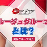 【風俗グループ】ルージュグループとは？特徴・店舗紹介・お得な入店方法を紹介