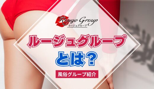 【風俗グループ】ルージュグループとは？特徴・店舗紹介・お得な入店方法を紹介