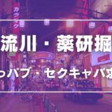 流川・薬研掘のガチで稼げるおっパブ・セクキャバ求人まとめ【広島】