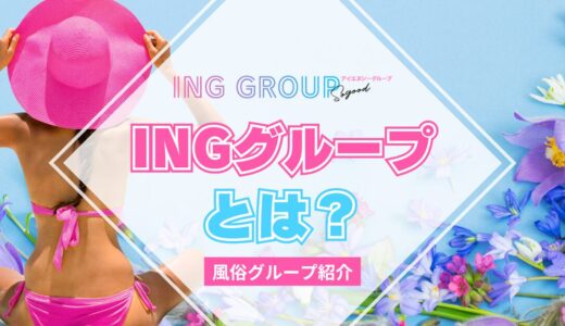 【風俗グループ】INGグループとは？特徴・店舗紹介・お得な入店方法を紹介