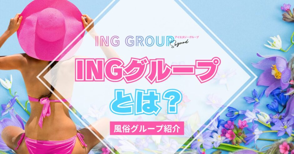 【風俗グループ】INGグループとは？特徴・店舗紹介・お得な入店方法を紹介