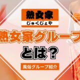 【風俗グループ】熟女家グループとは？特徴・店舗紹介・お得な入店方法を紹介