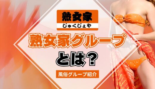 【風俗グループ】熟女家グループとは？特徴・店舗紹介・お得な入店方法を紹介