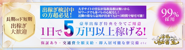 淫乱秘書室鳥取店