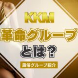 【風俗グループ】革命グループとは？特徴・店舗紹介・お得な入店方法を紹介