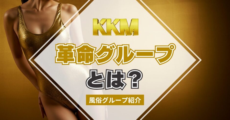 【風俗グループ】革命グループとは？特徴・店舗紹介・お得な入店方法を紹介