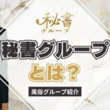 【風俗グループ】秘書グループとは？特徴・店舗紹介・お得な入店方法を紹介