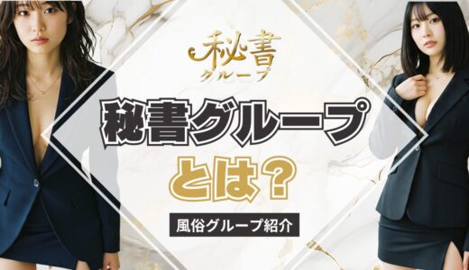【風俗グループ】秘書グループとは？特徴・店舗紹介・お得な入店方法を紹介