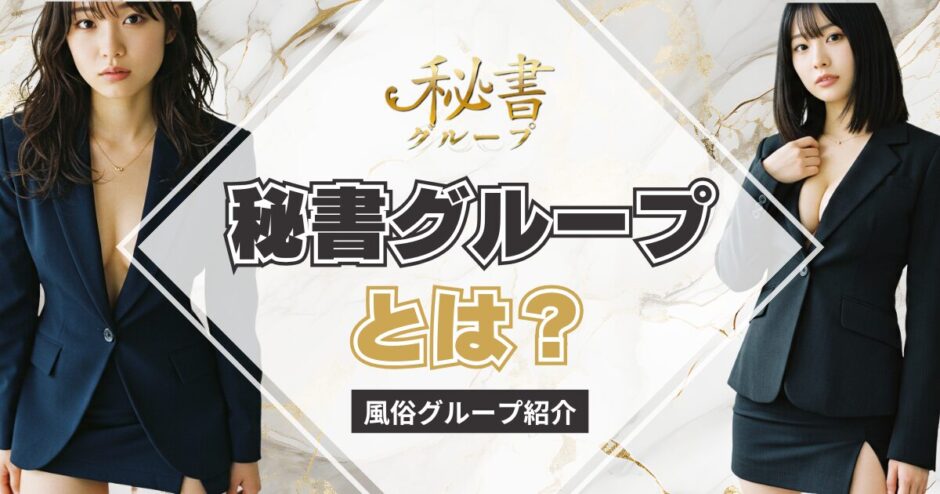 【風俗グループ】秘書グループとは？特徴・店舗紹介・お得な入店方法を紹介