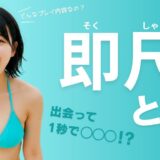 即尺とは？プレイ内容・メリット・デメリット・楽しみ方まで徹底解説！