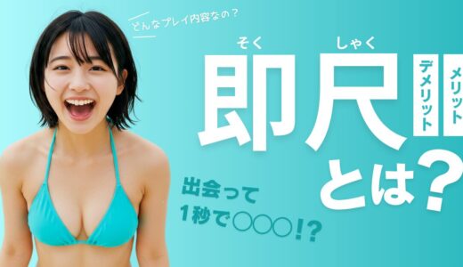 即尺とは？プレイ内容・メリット・デメリット・楽しみ方まで徹底解説！